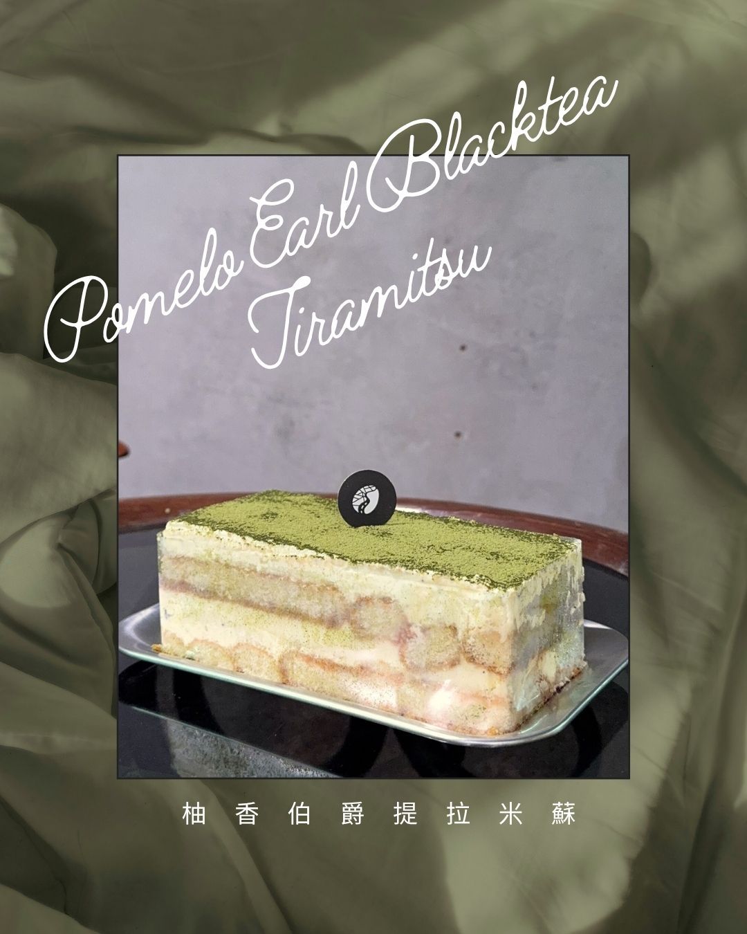 柚香伯爵提拉米蘇