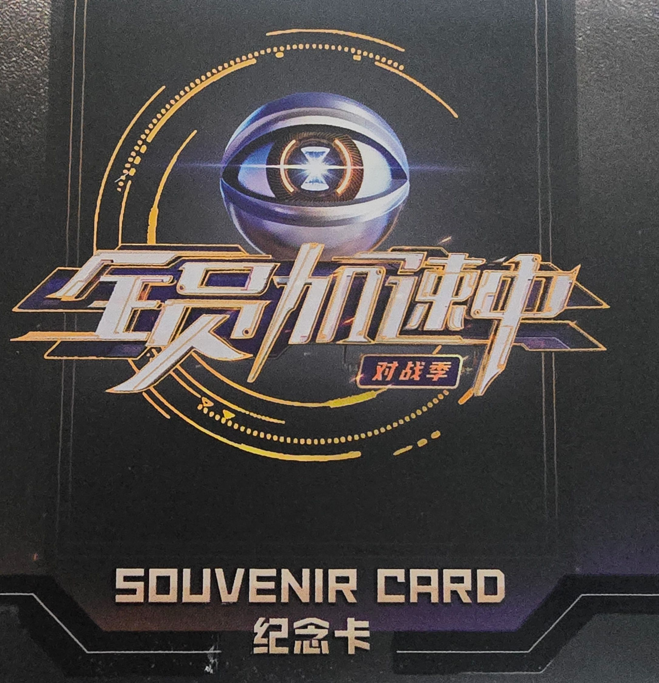 全員加速中對戰季紀念卡 請詳閱描述