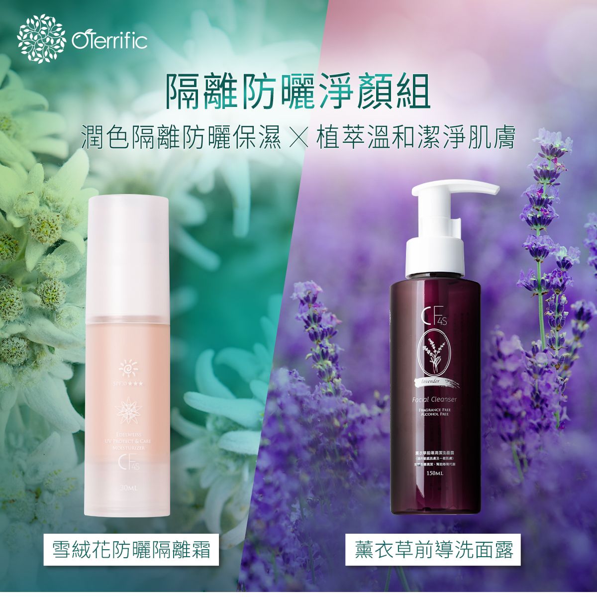 ［隔離防曬淨顏組］OTerrific歐特莉菲-雪絨花防曬隔離霜SPF50＋薰衣草前導洗面露