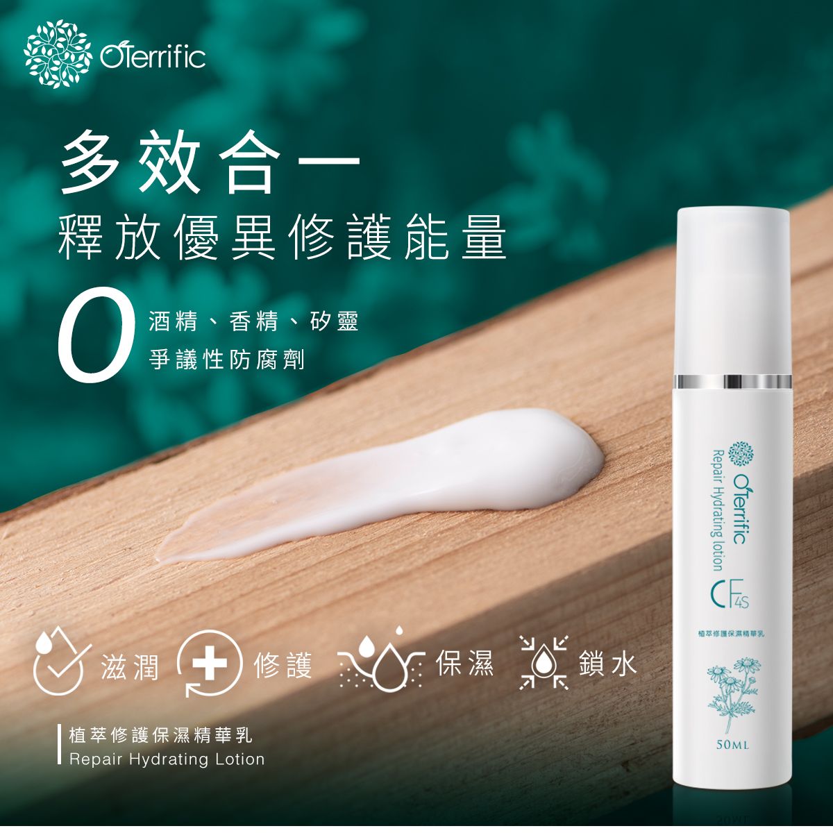 ［現貨優惠x免運］OTerrific歐特莉菲｜植萃修護保濕精華乳液50ml｜好吸收不黏膩✨
