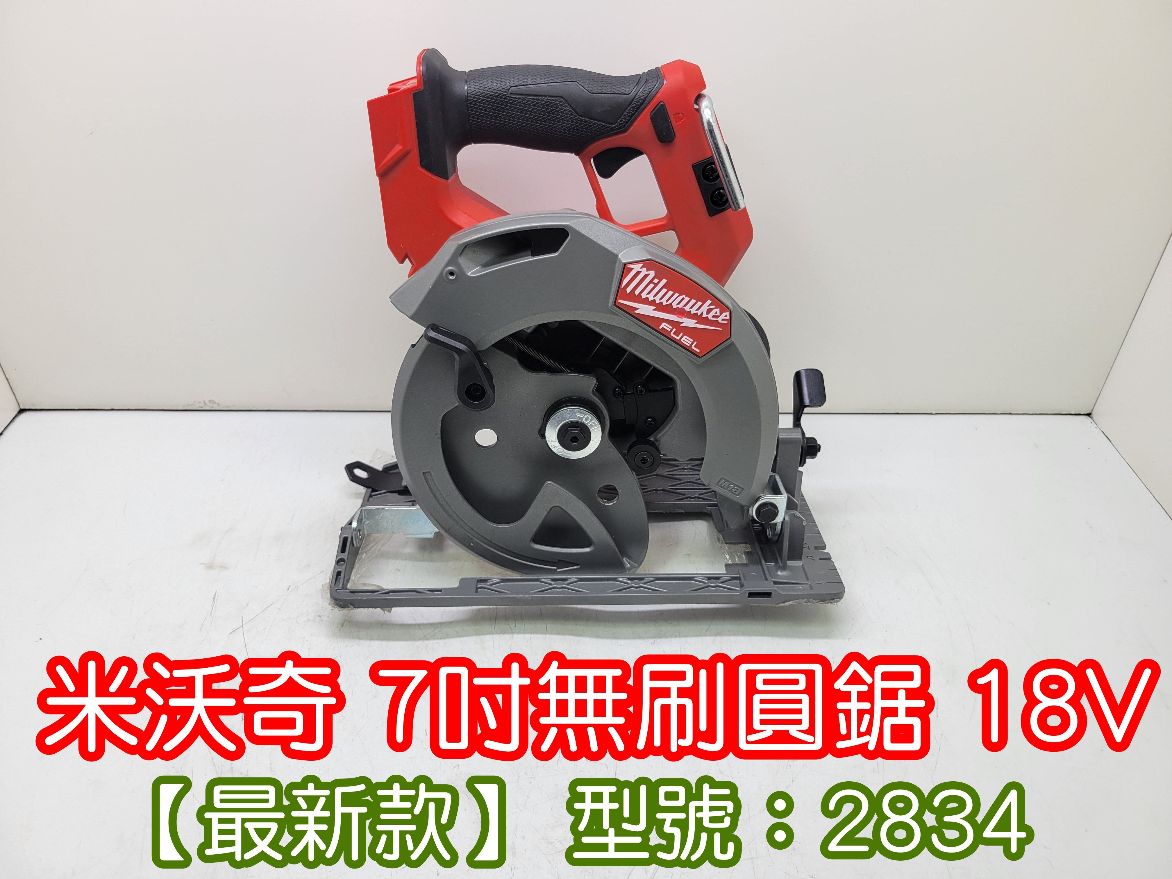 二手 米沃奇7吋圓鋸 型號：2834
