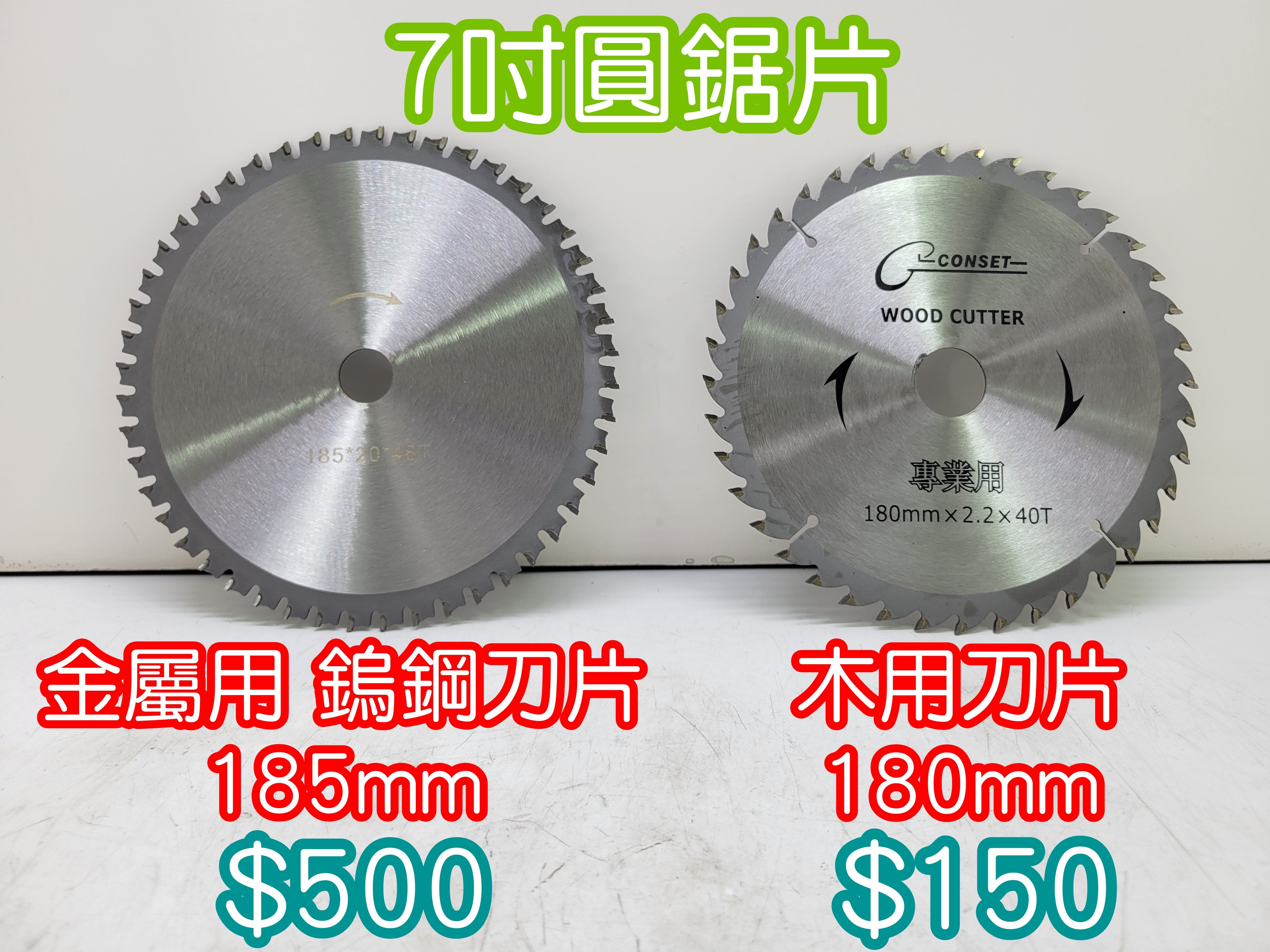 全新 7吋圓鋸片