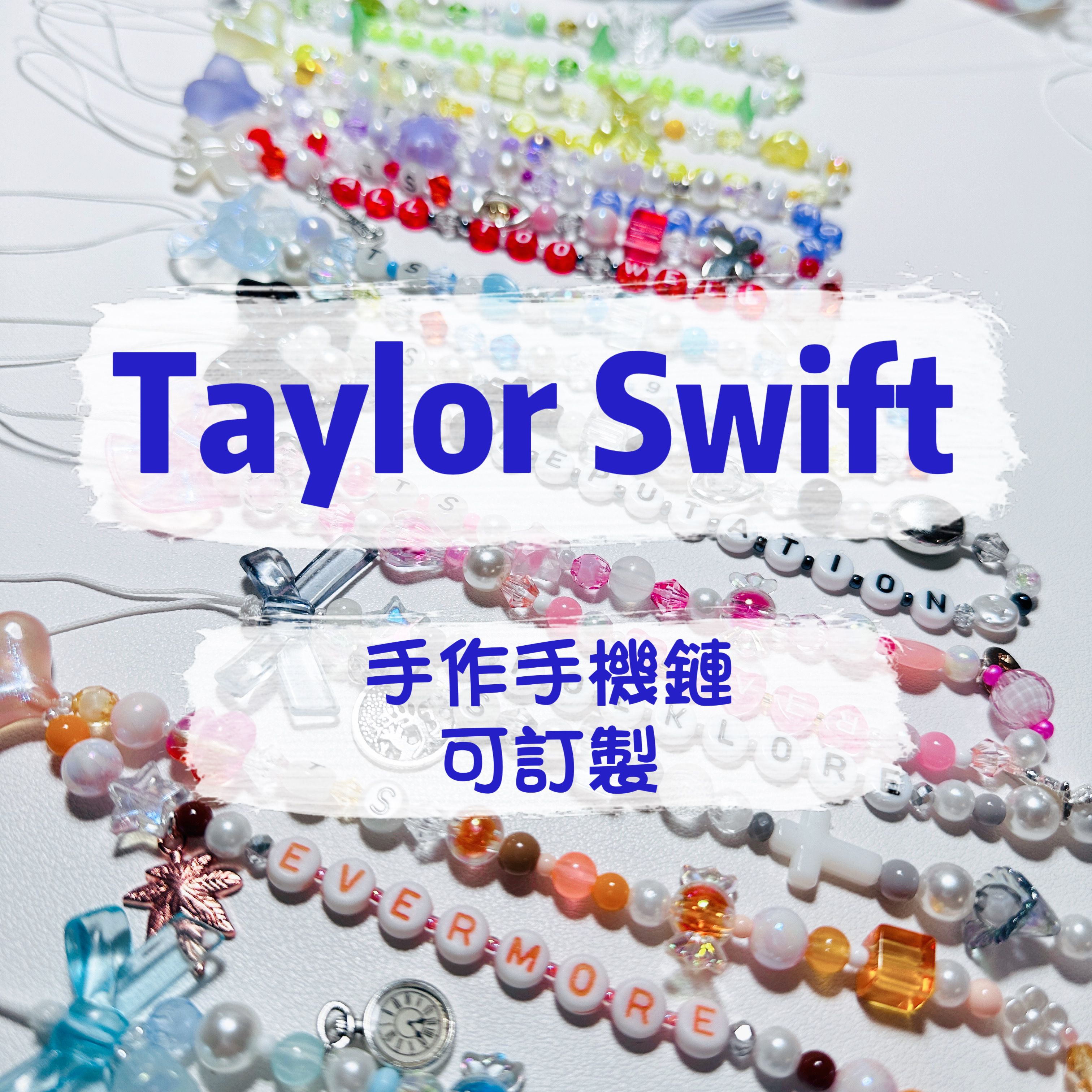 現貨！手作🫶🏻Taylor Swift手機吊飾（贈送防水電腦/行李箱貼紙）