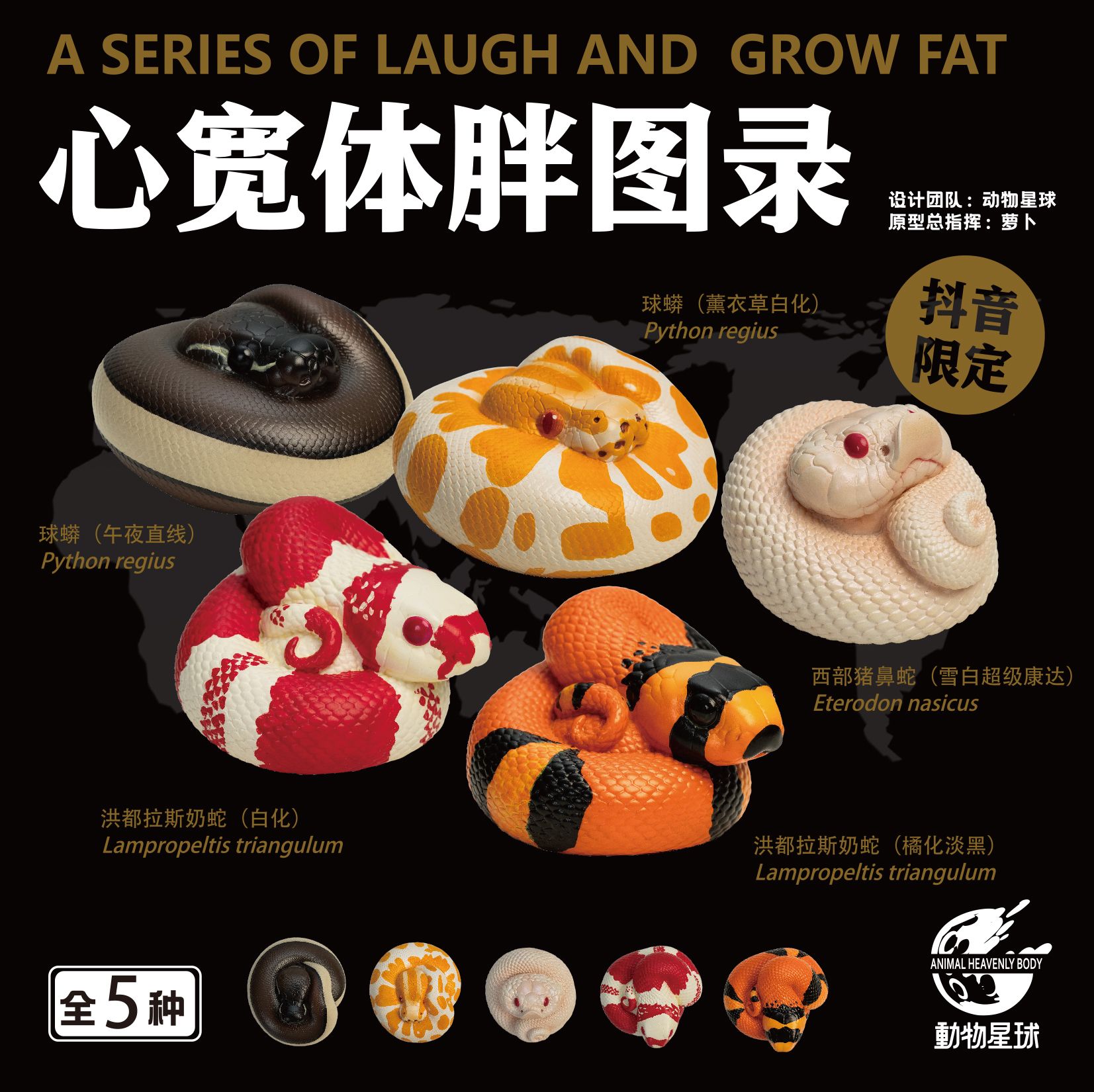 動物星球 抖音限定 蛇系列