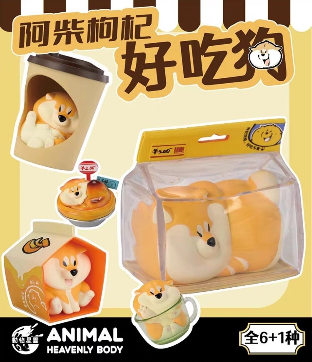 動物星球 動物星雲 阿柴枸杞 好吃狗 正版原廠公司貨 台灣代理商 模型 盲盒