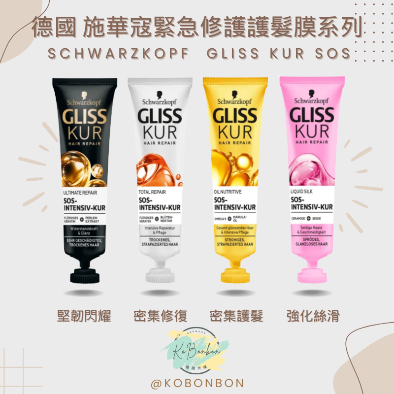 德國施華蔻GLISS KUR瞬效修護髮膜
