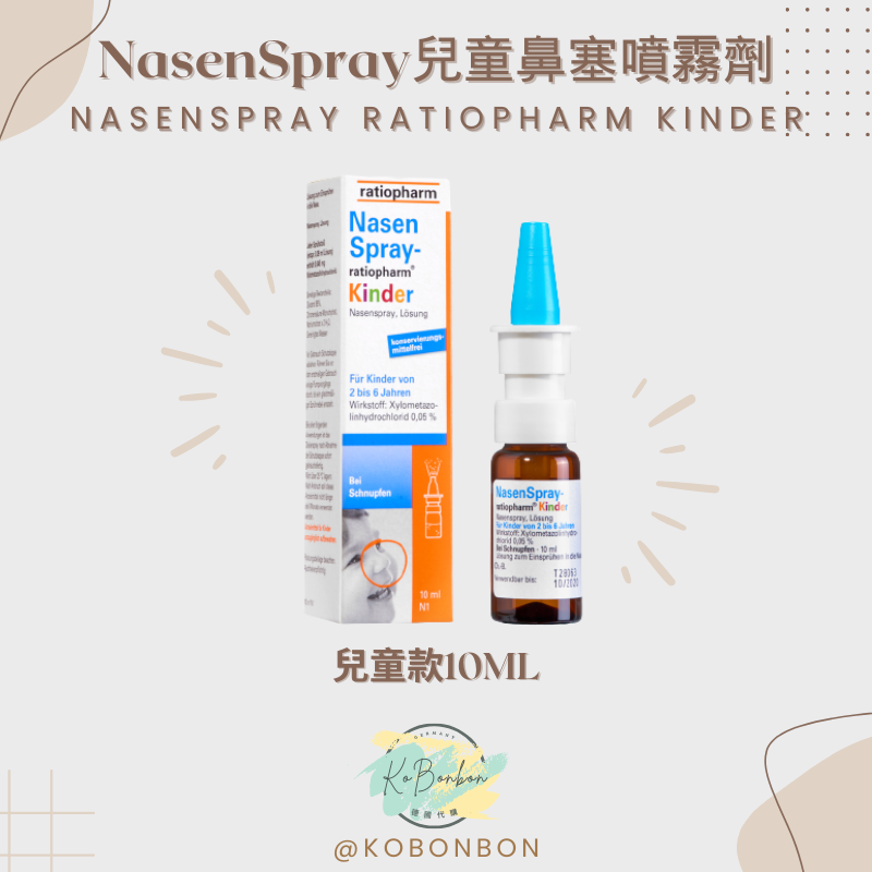 德國兒童鼻塞噴霧劑