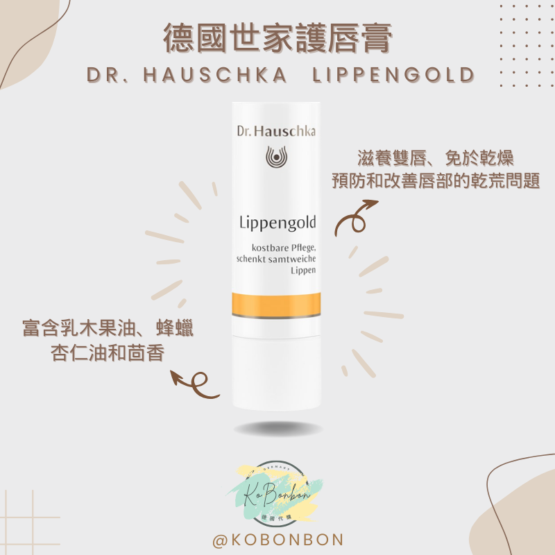 德國世家Dr. Hauschka護唇膏