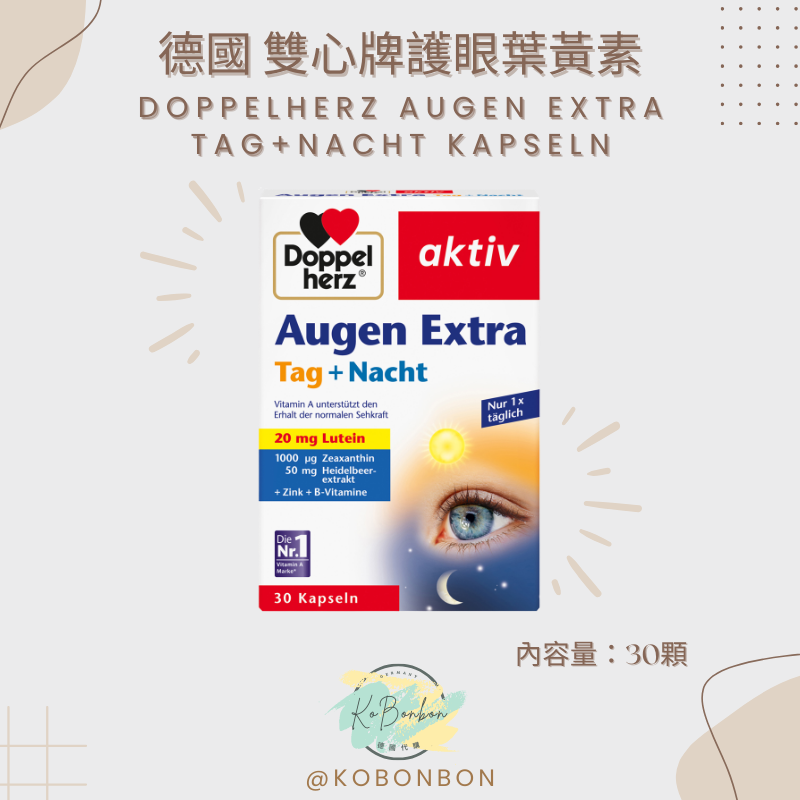 德國雙心牌護眼葉黃素