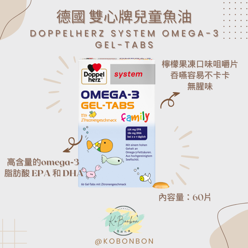 德國雙心牌兒童魚油