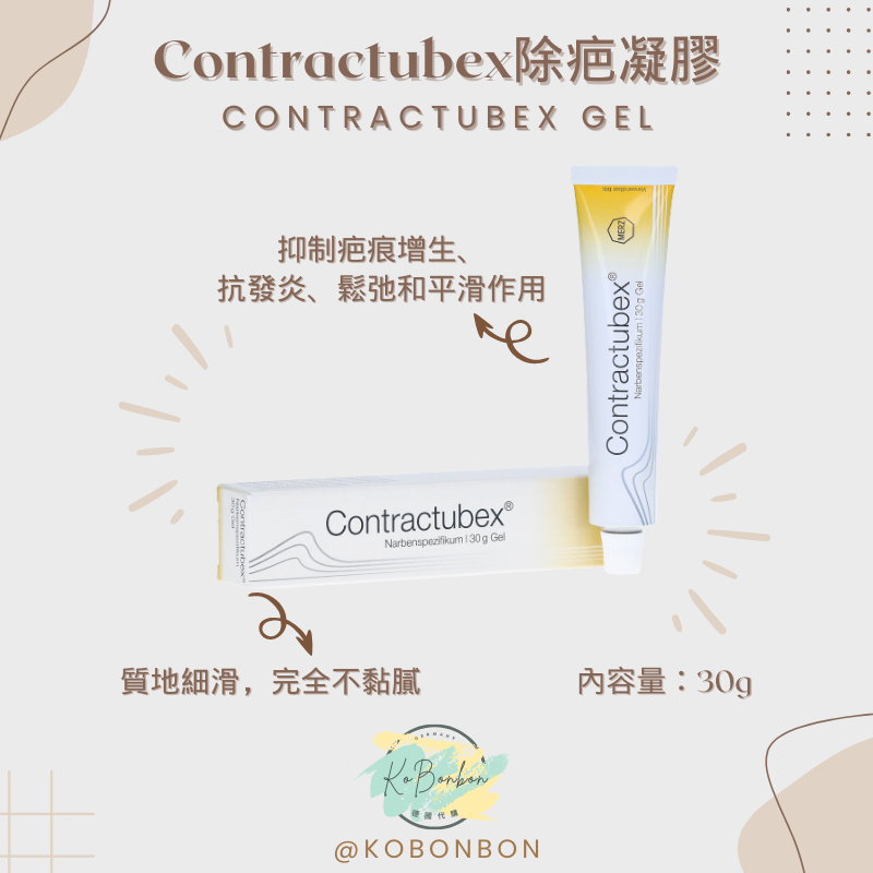Contractubex除疤凝膠