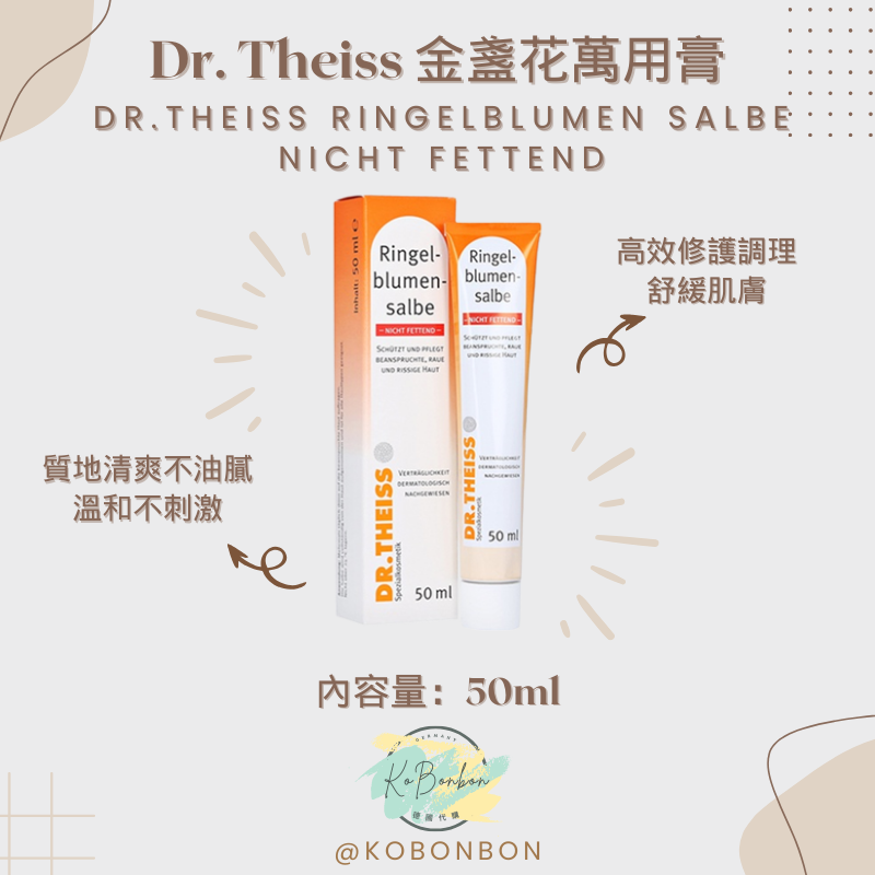 Dr. Theiss 金盞花萬用膏