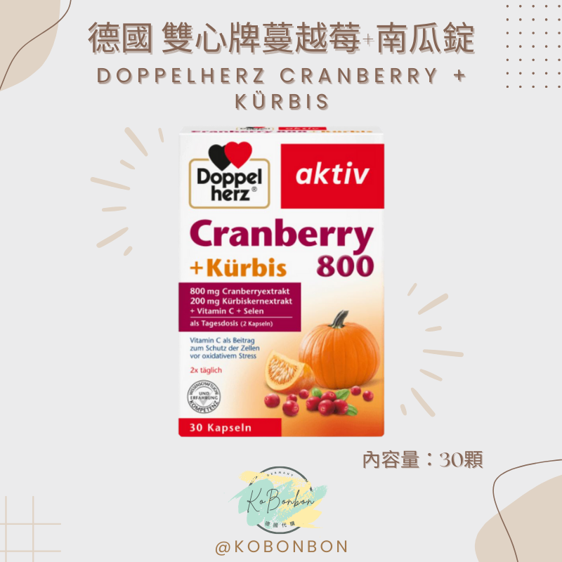 德國雙心牌蔓越莓+南瓜錠