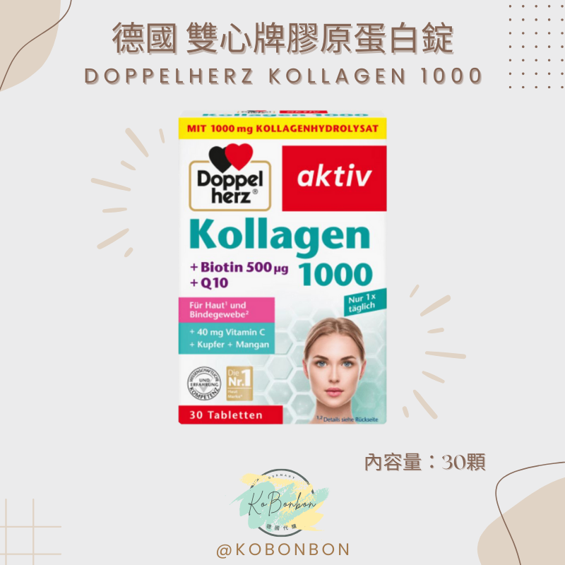德國雙心牌膠原蛋白錠
