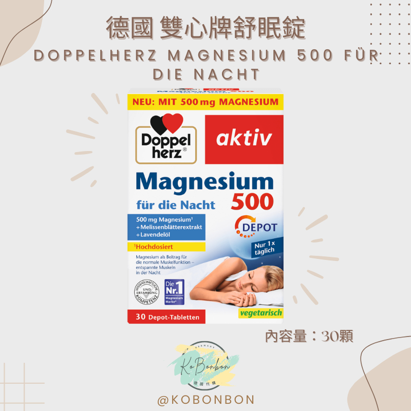 德國雙心牌舒眠錠