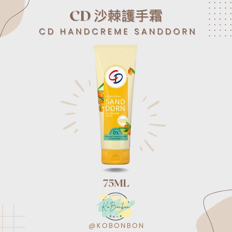 CD沙棘護手霜