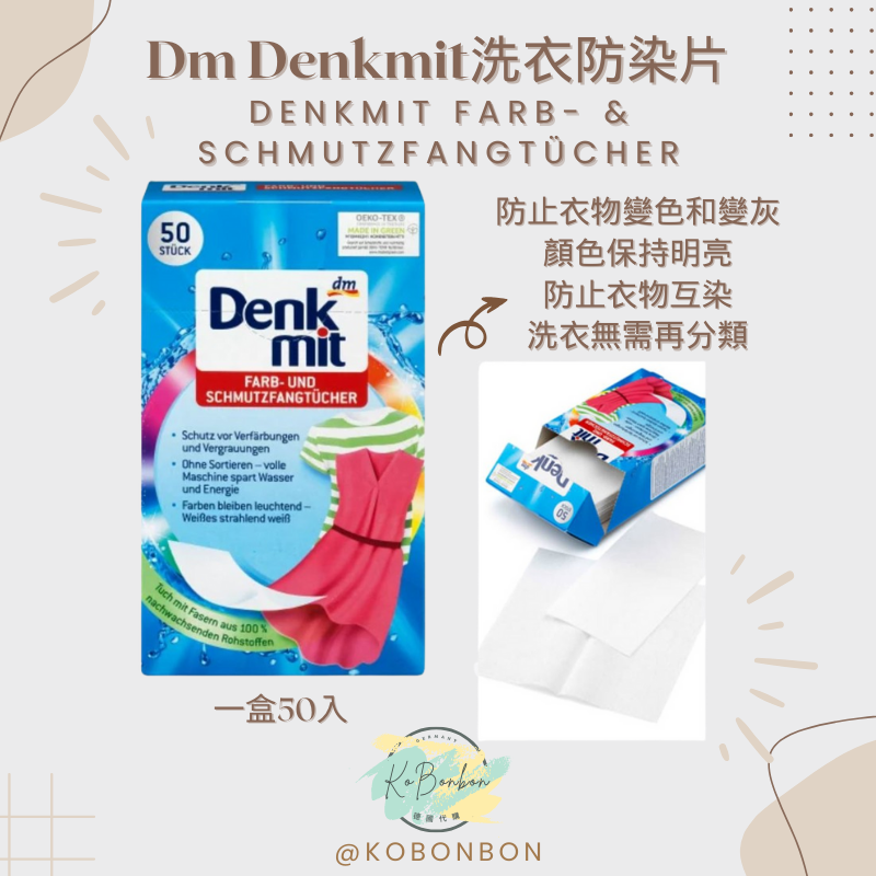 Dm Denkmit洗衣防染片