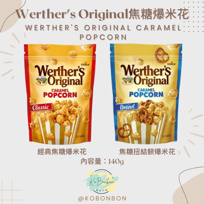 偉特爆米花系列（即期品特價）