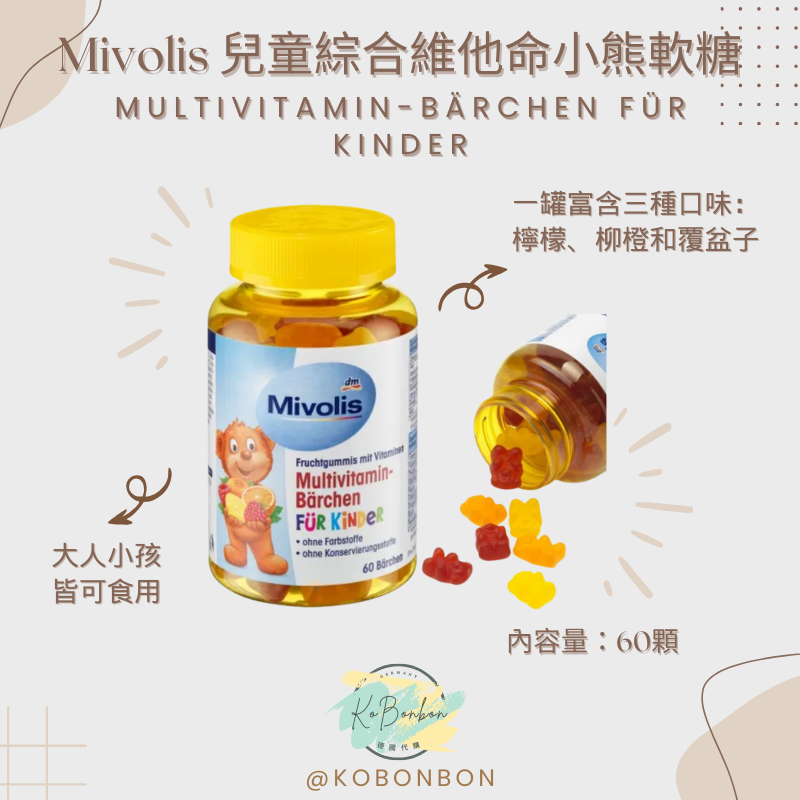Mivolis兒童綜合維他命小熊軟 糖