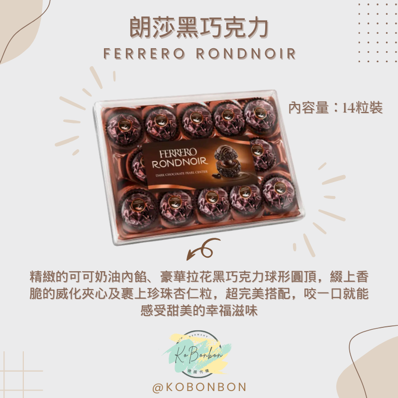Ferrero Rondnoir朗莎黑巧克力