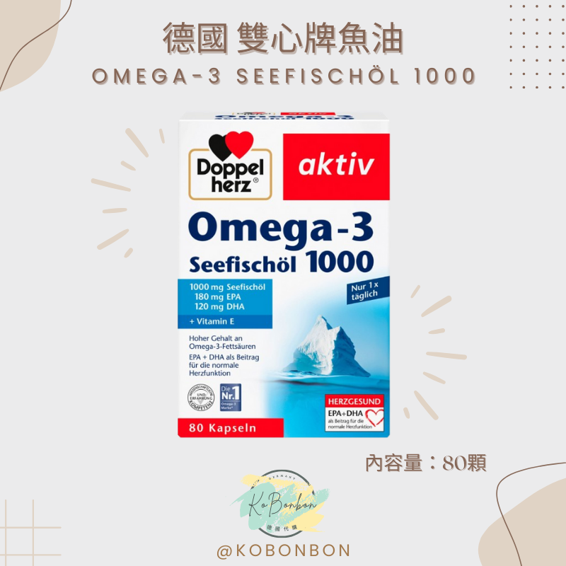 德國雙心牌魚油