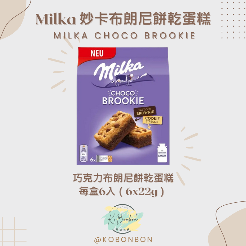 Milka Choco Brookie布朗尼餅乾蛋糕
