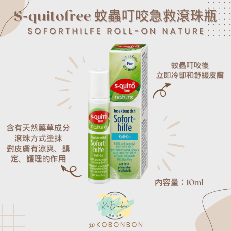S-Quito free蚊蟲叮咬急救滾珠瓶