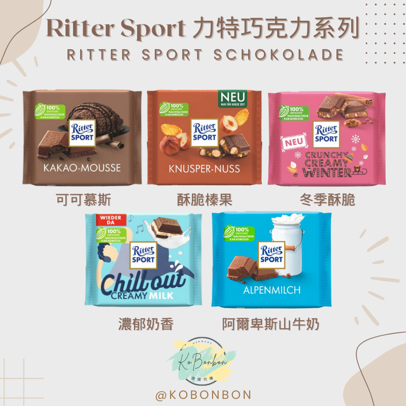 Ritter 力特巧克力系列