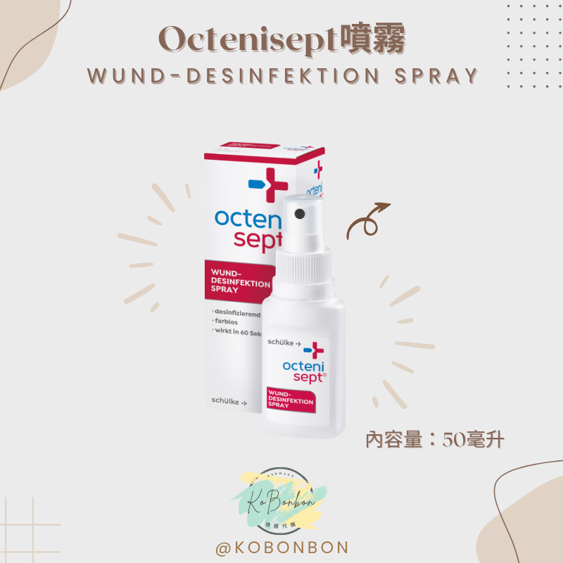 德國Octenisept噴霧