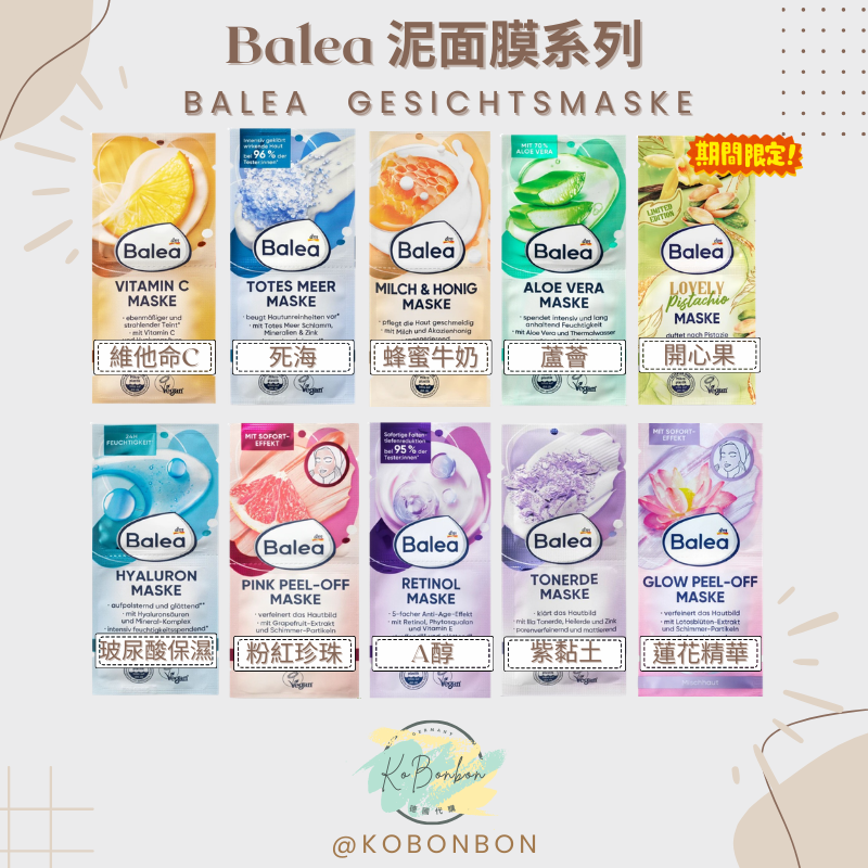 Balea泥面膜系列