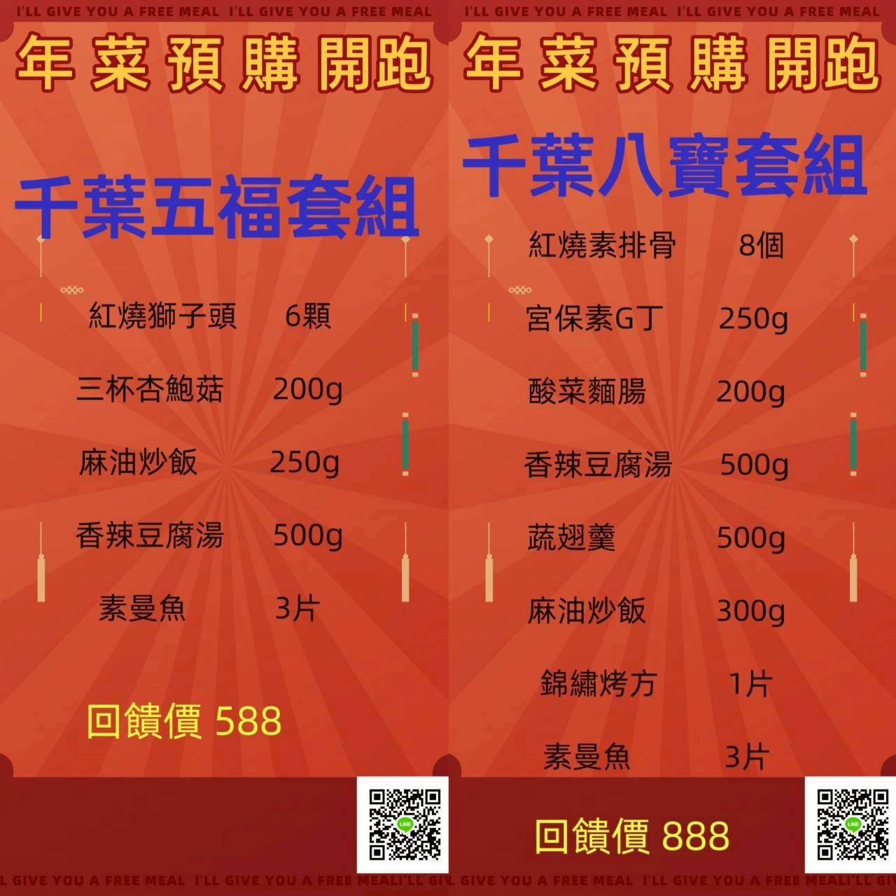 【年菜】千葉五福/八寶套組