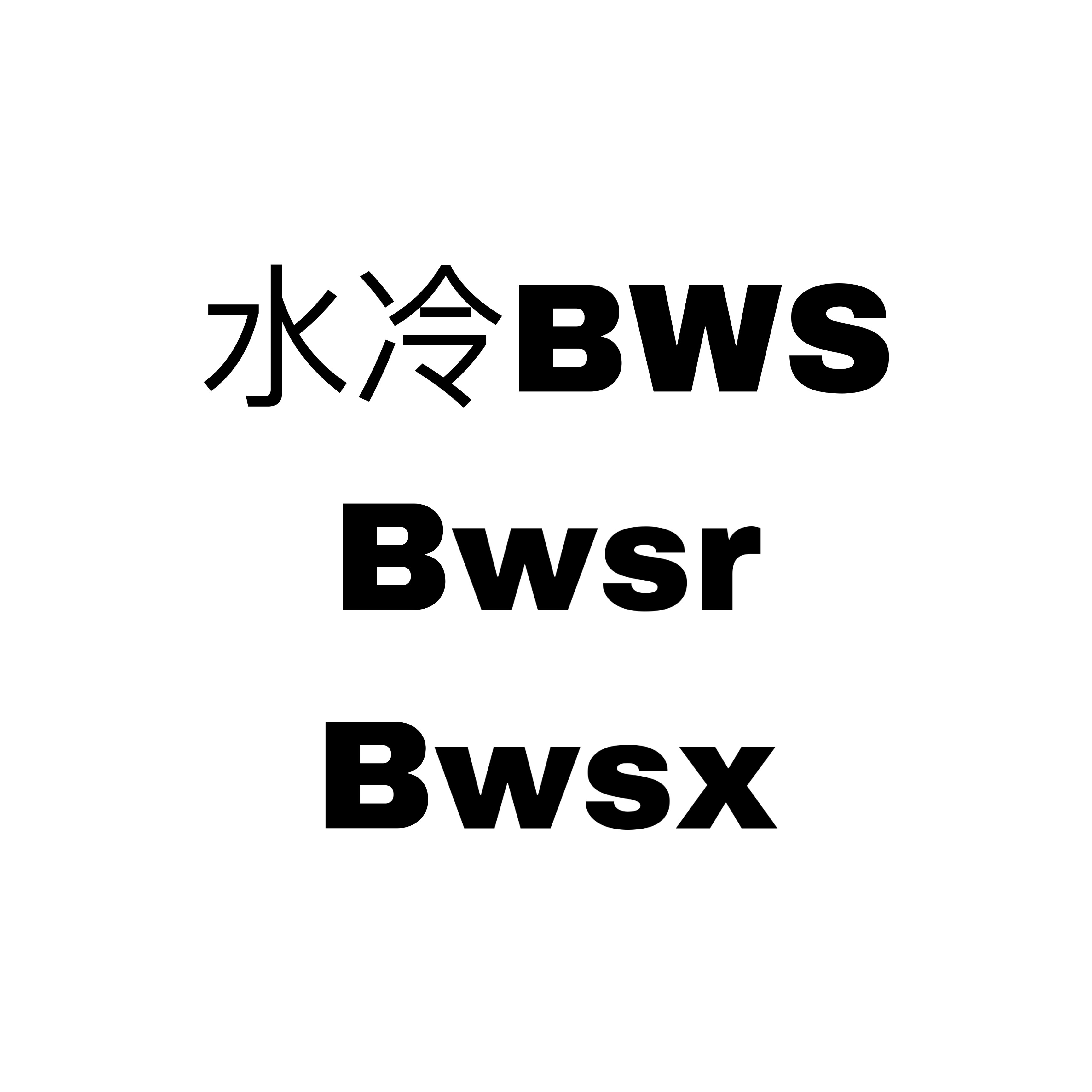 水冷bws/bwsr/bwsx 專區