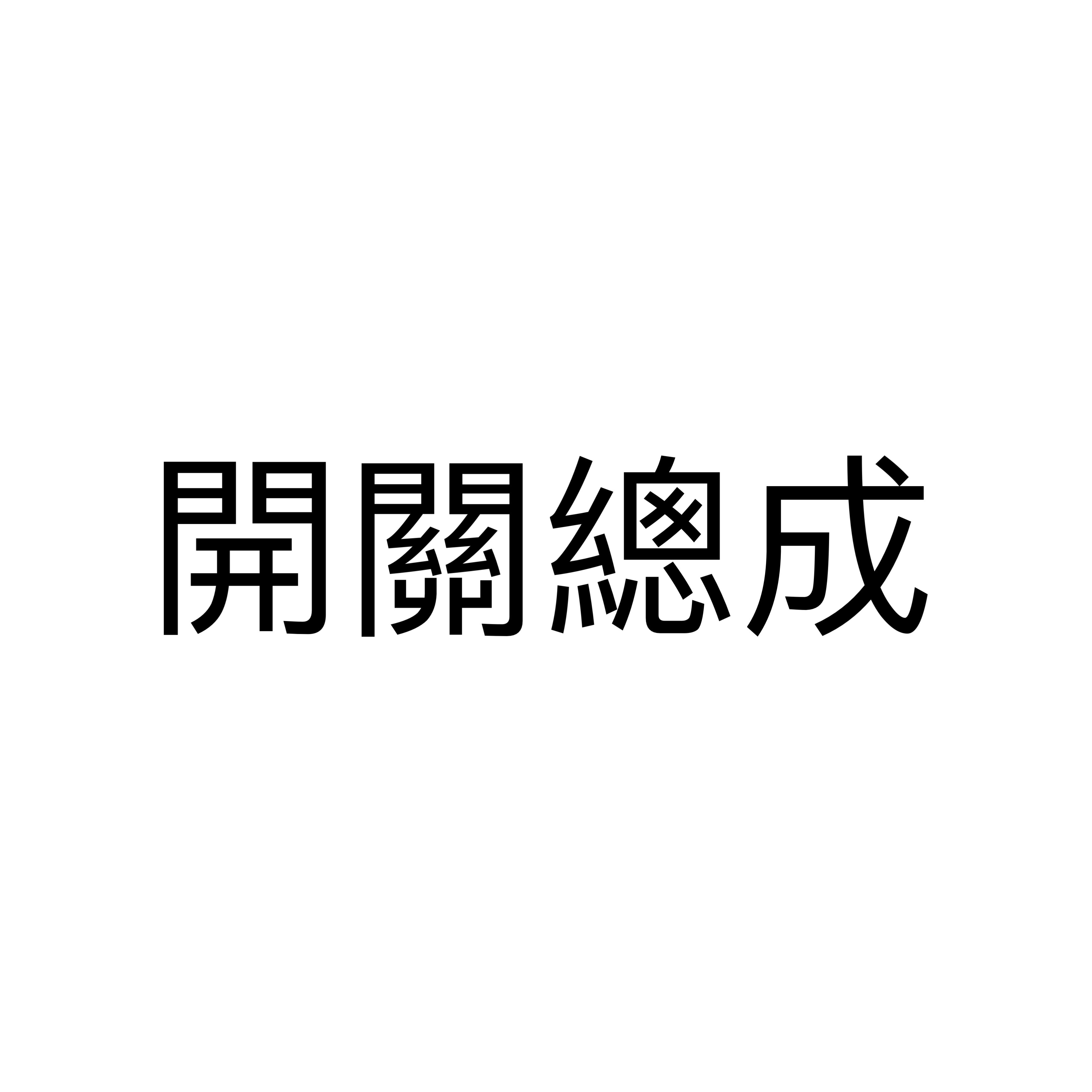 開關總成 現貨專區