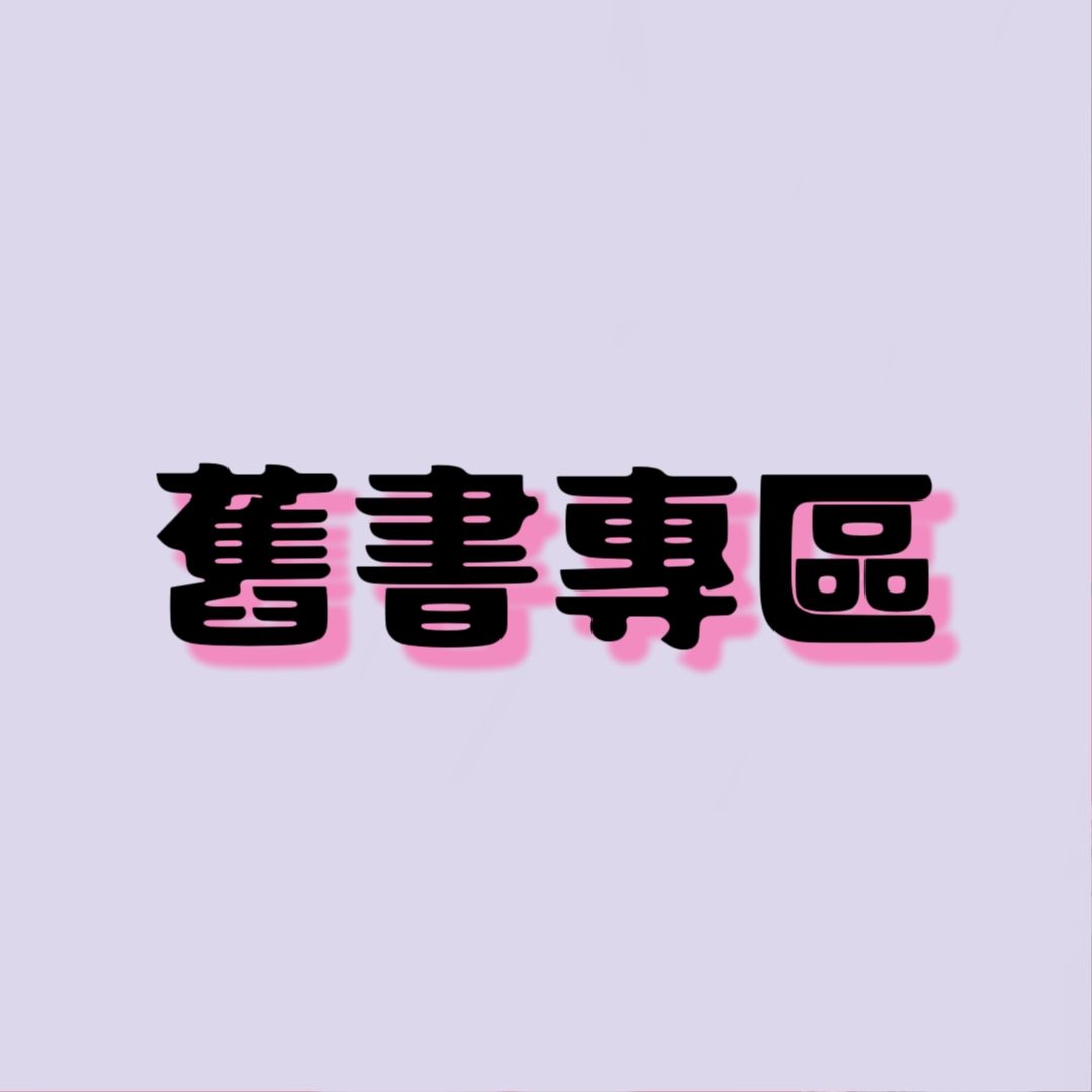 舊書專區