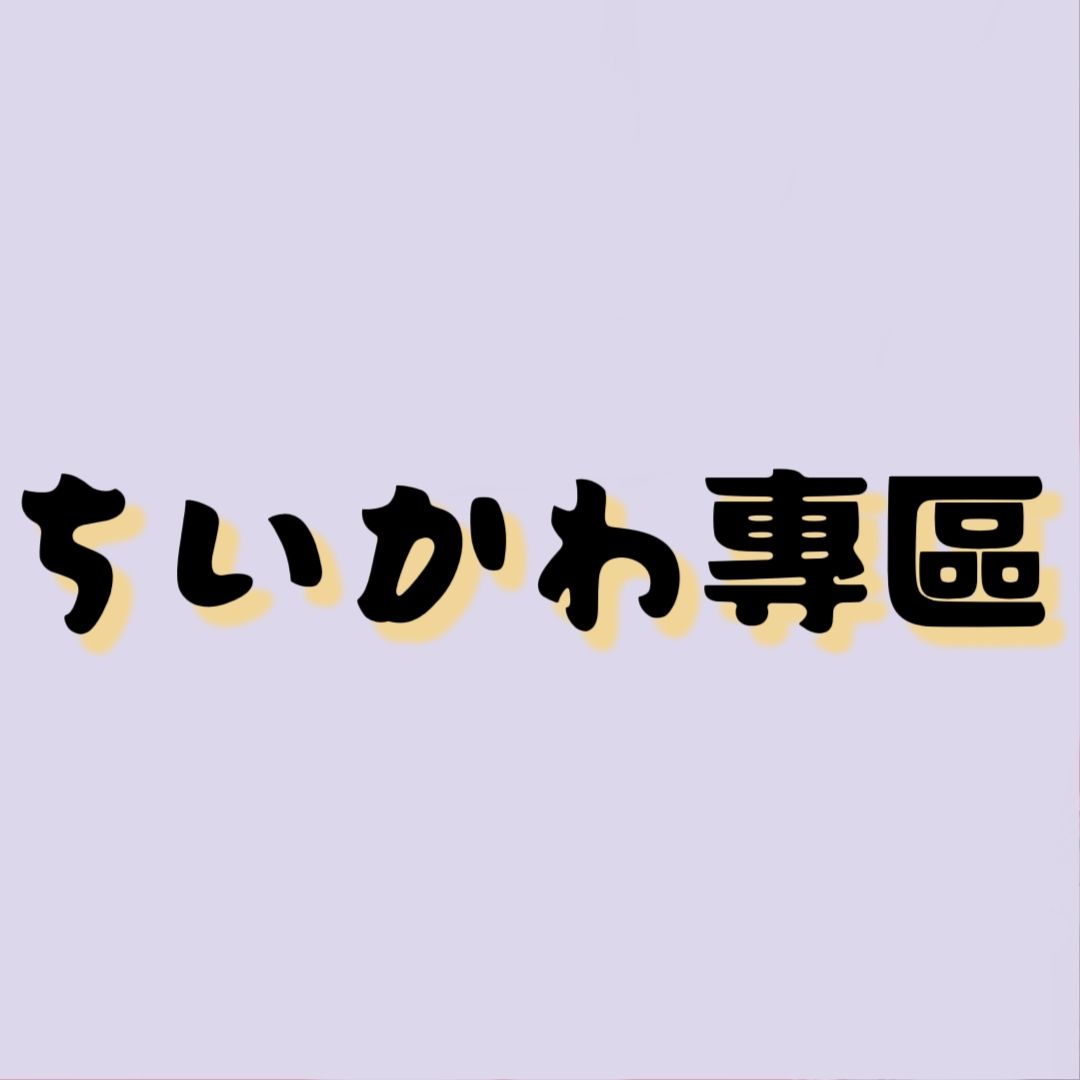 吉伊卡哇專區