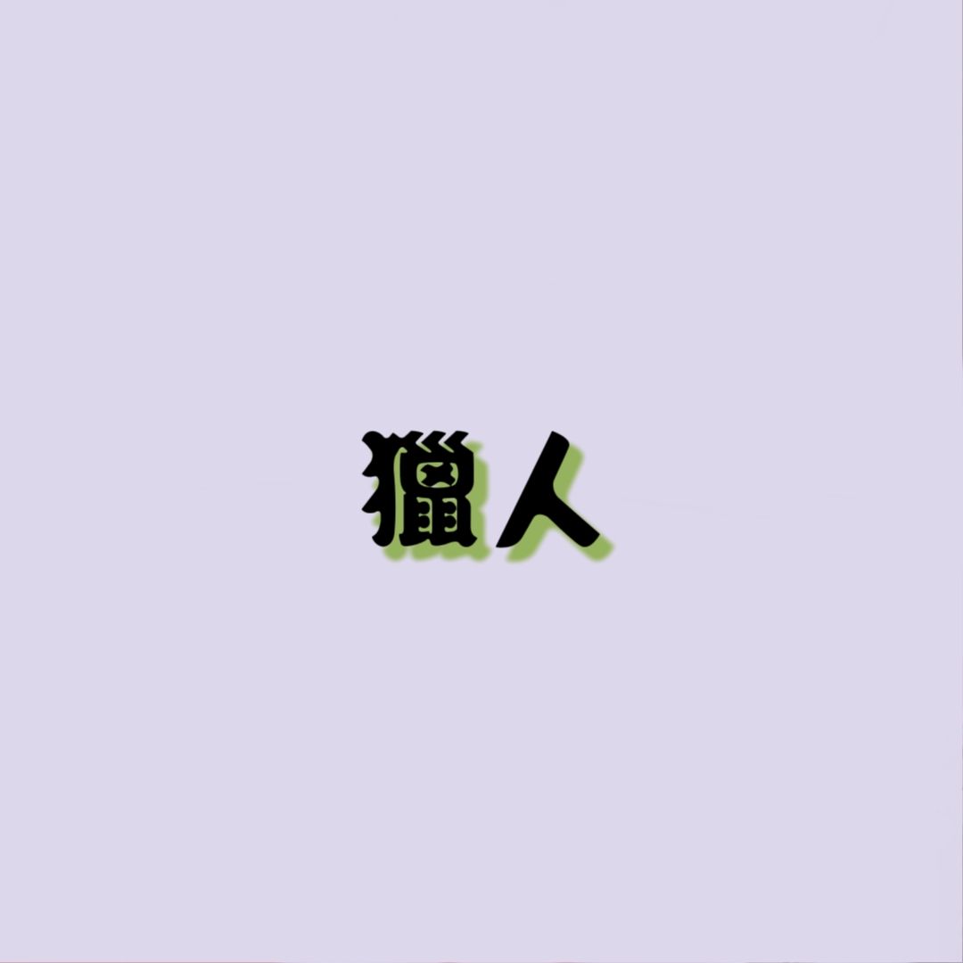 獵人