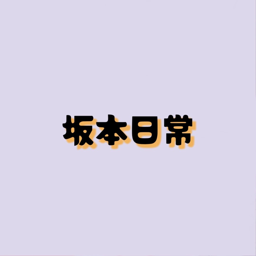 坂本日常專區