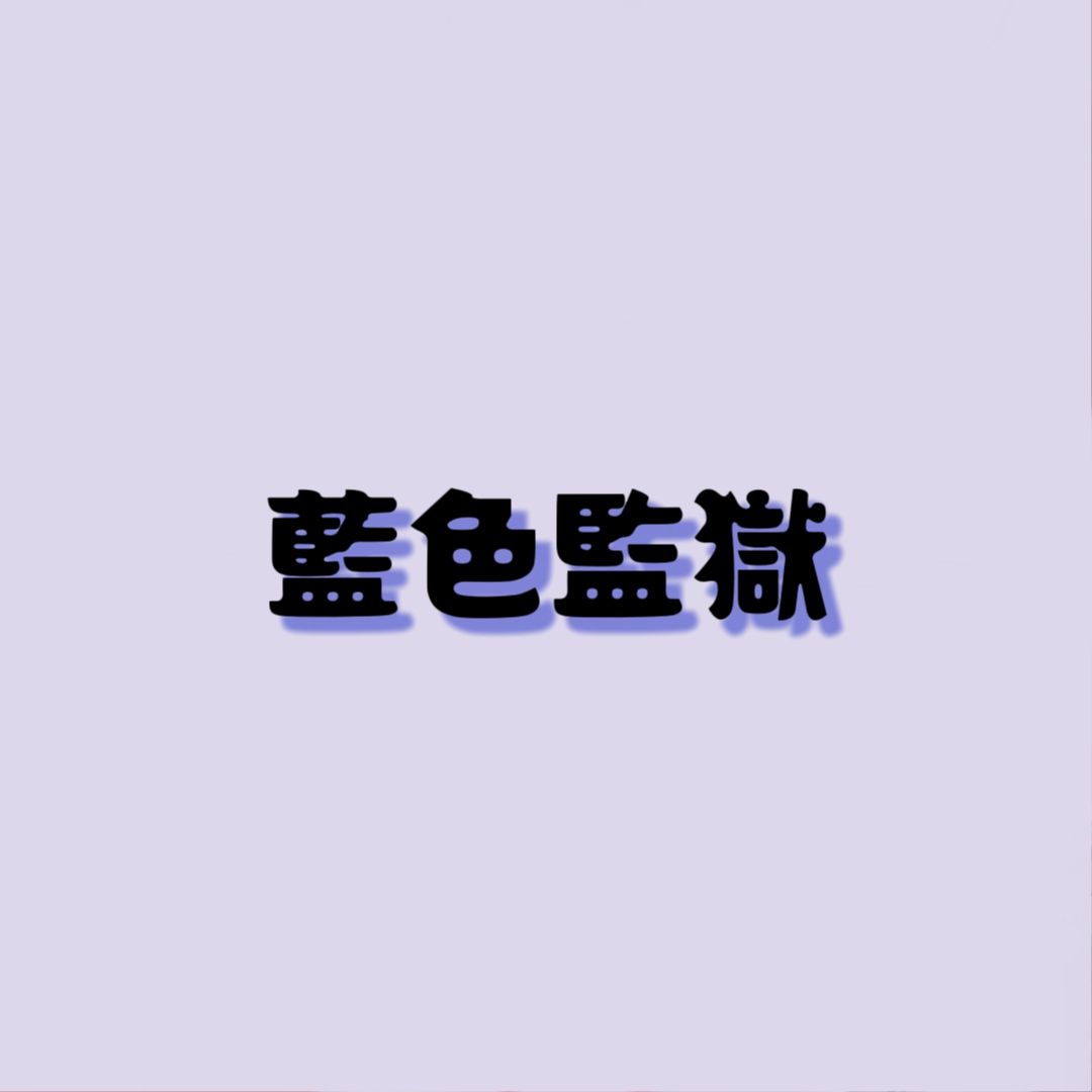 藍色監獄