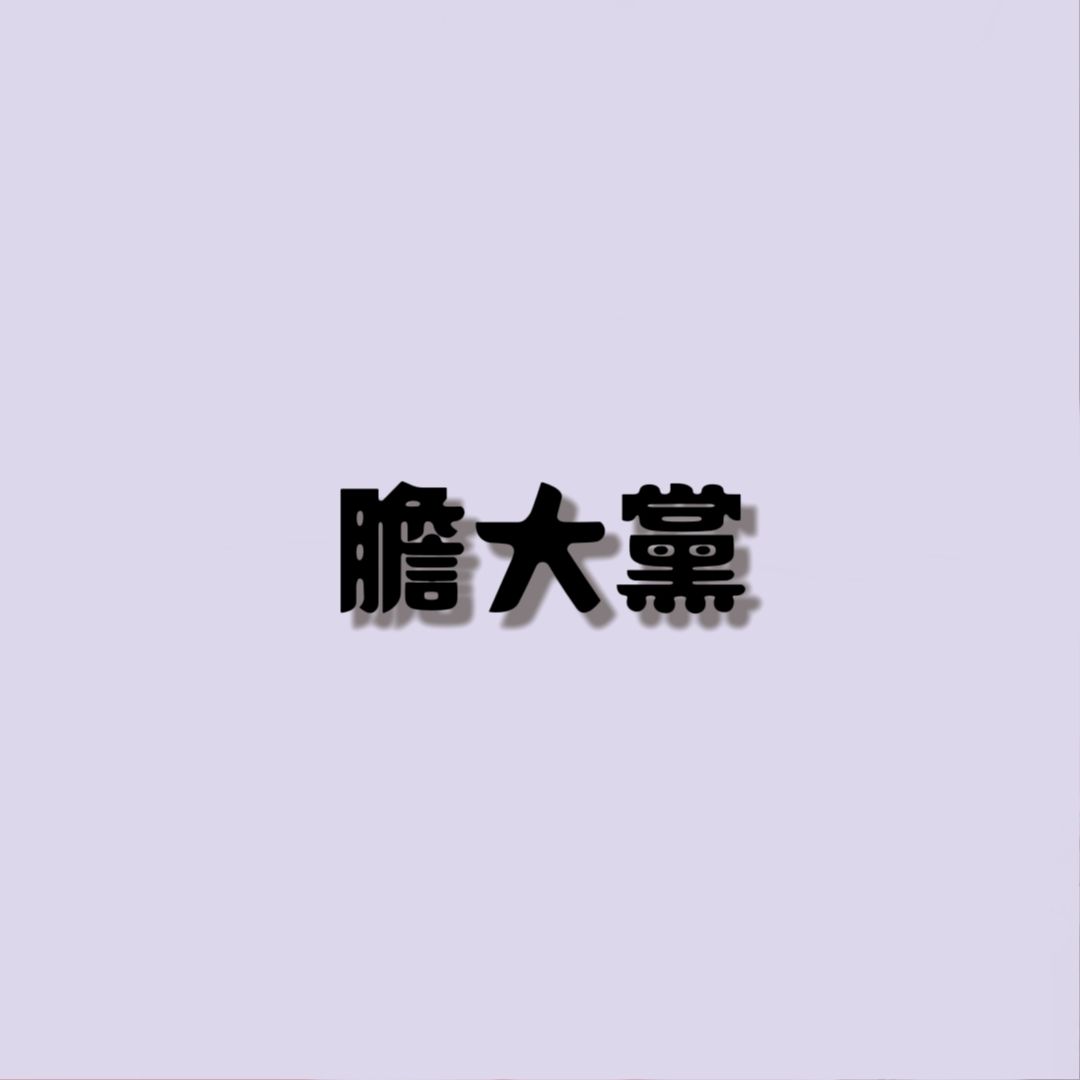 膽大黨
