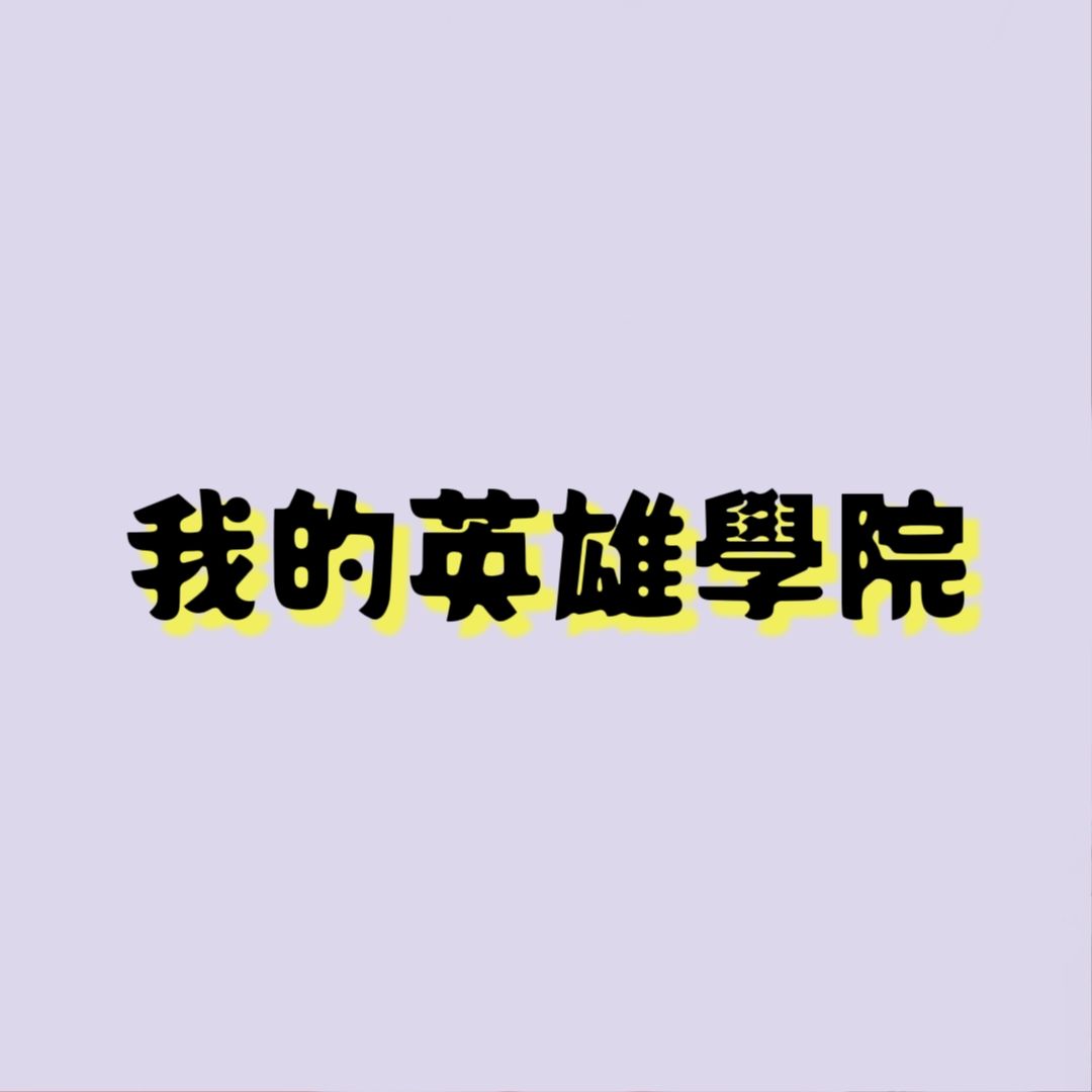 我英週邊