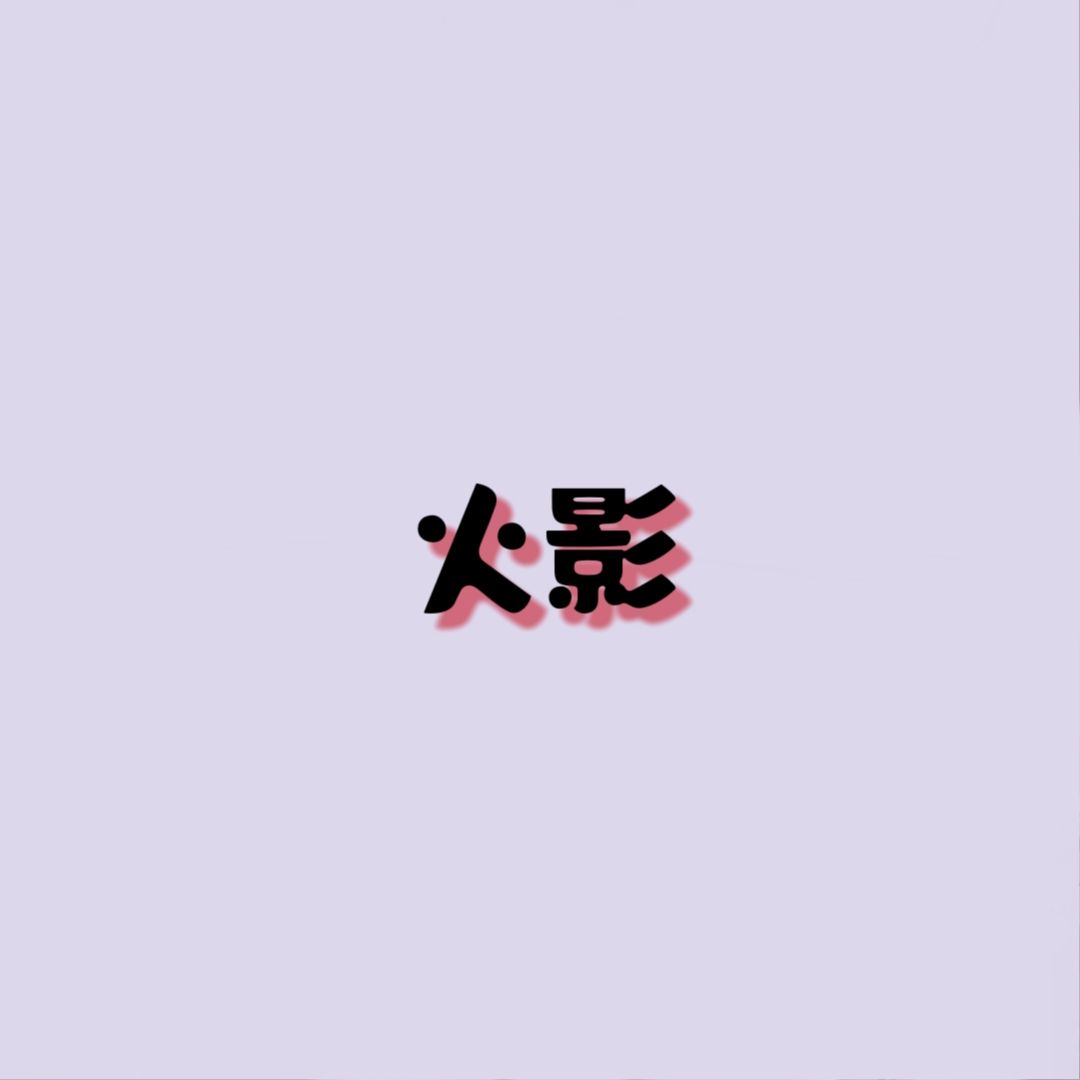 火影忍者