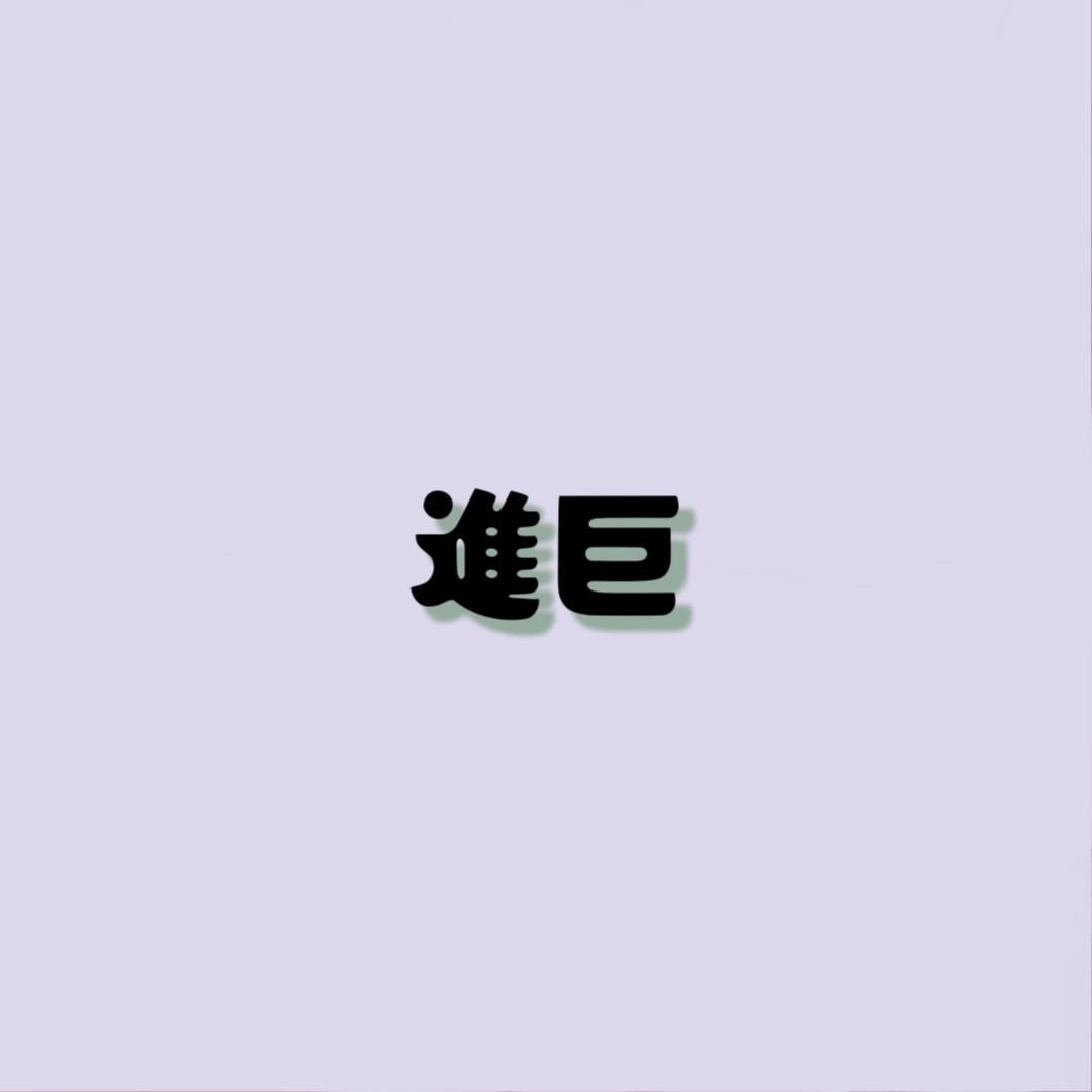 進擊的巨人