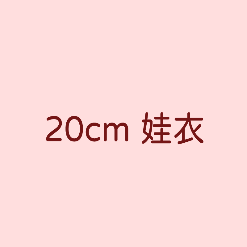 20cm娃衣