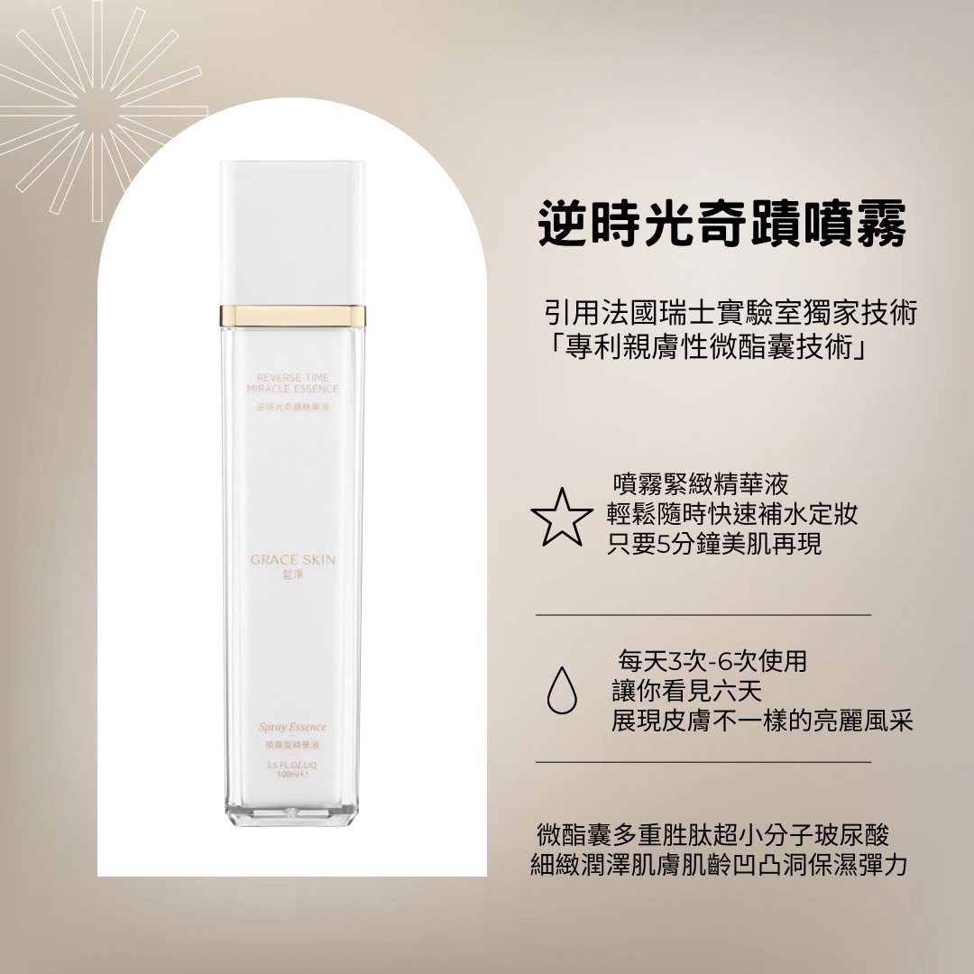 逆時光奇蹟精華噴霧