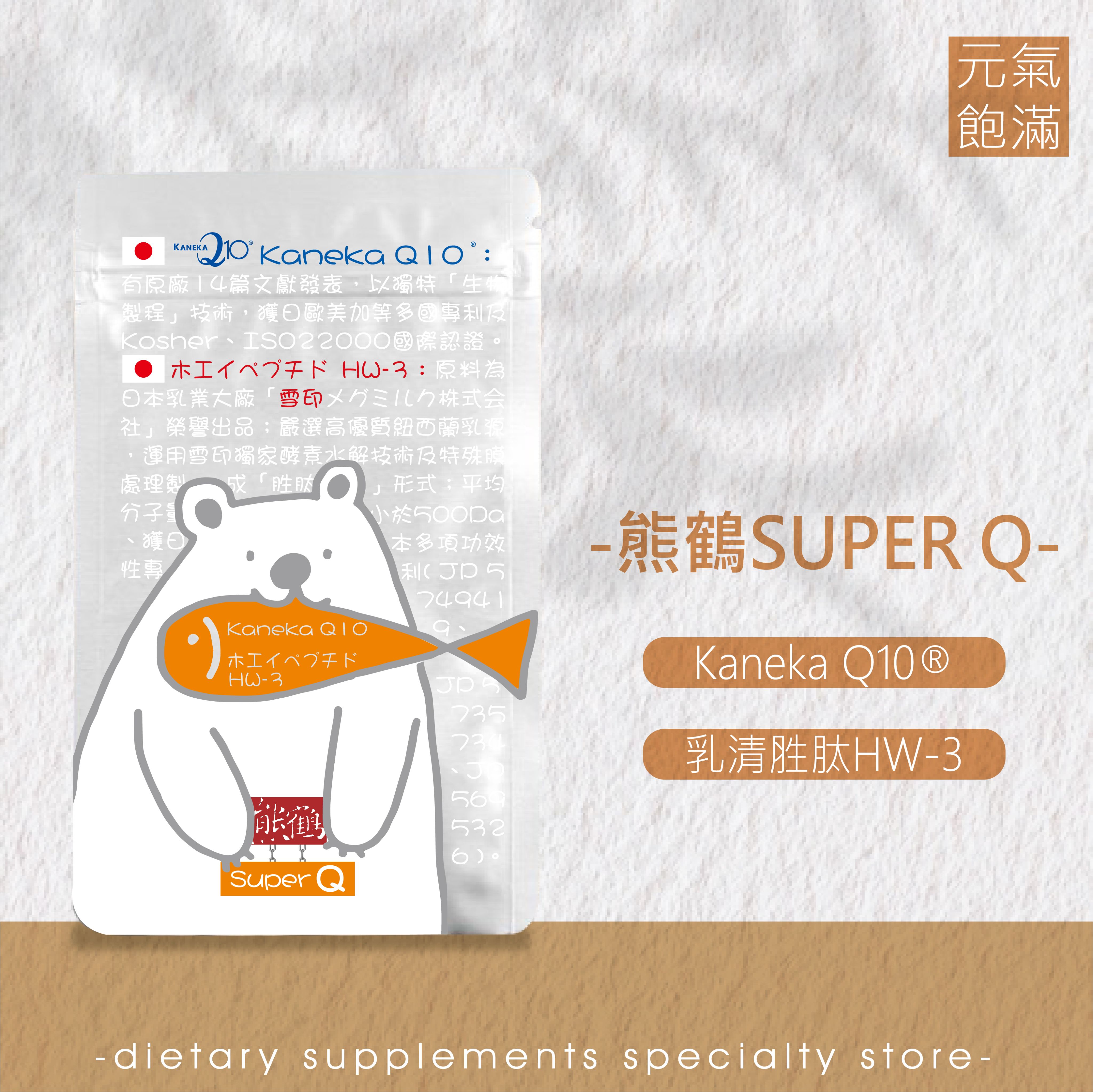 Q10/輔酶Q10/養顏美容/日本專利/乳清胜肽/雪印/精神/能量/幫助健康/素食/奶素