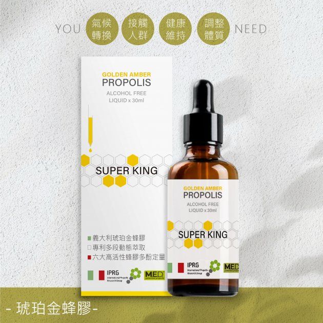 【熊鶴琥珀金蜂膠SUPER KING】蜂膠/義大利/專利萃取/活性定量/領導品牌/專業品質