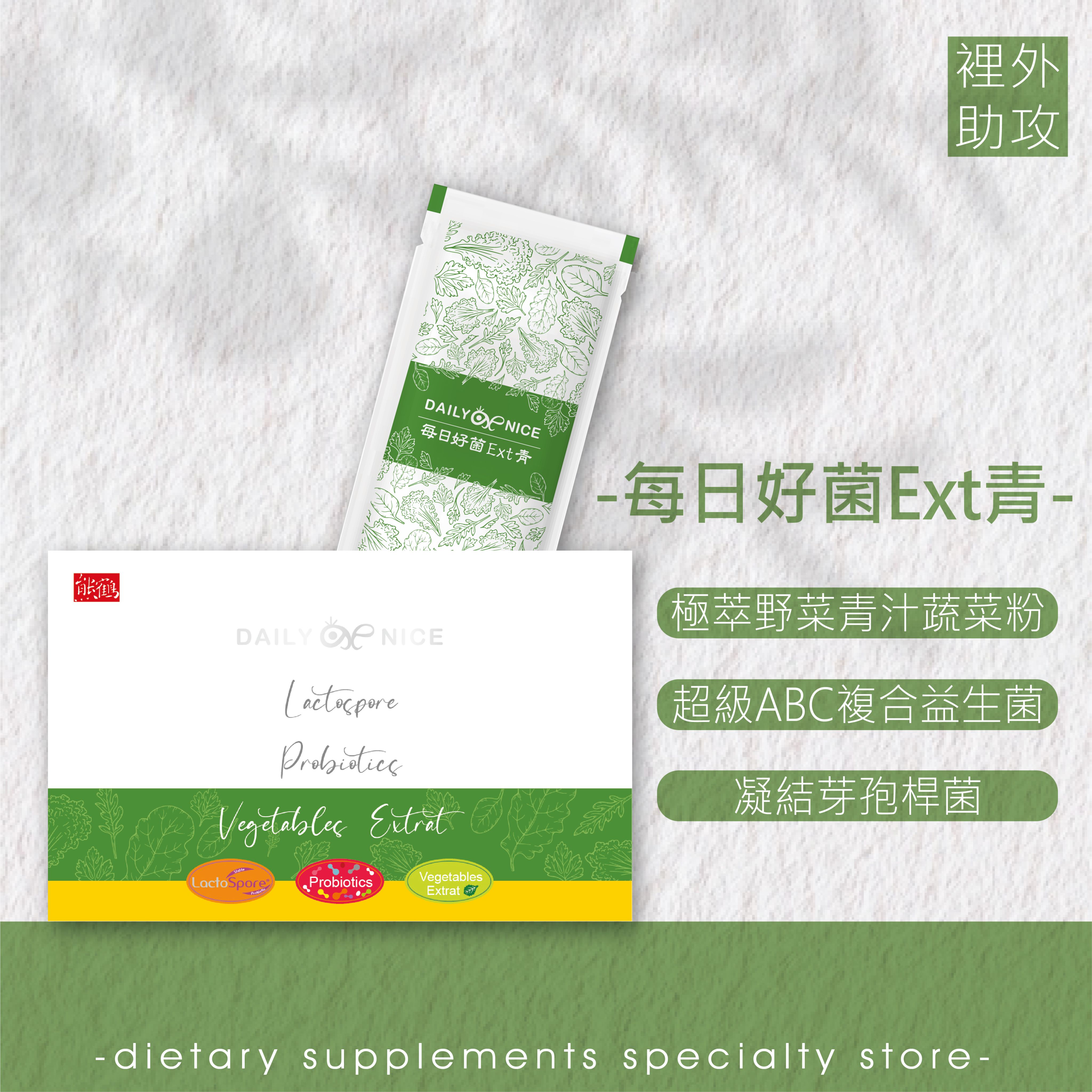 【每日好菌Ext青】野菜/青汁/益生菌/好菌/凝結芽孢桿菌