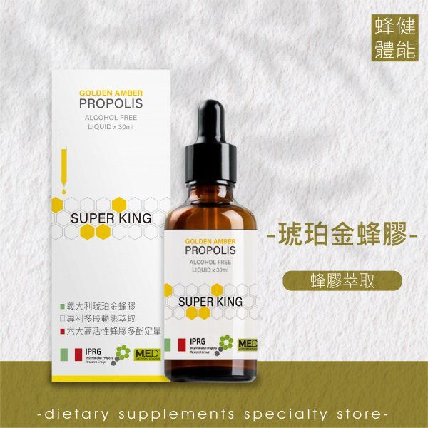 【熊鶴琥珀金蜂膠SUPER KING】蜂膠/義大利/專利萃取/活性定量