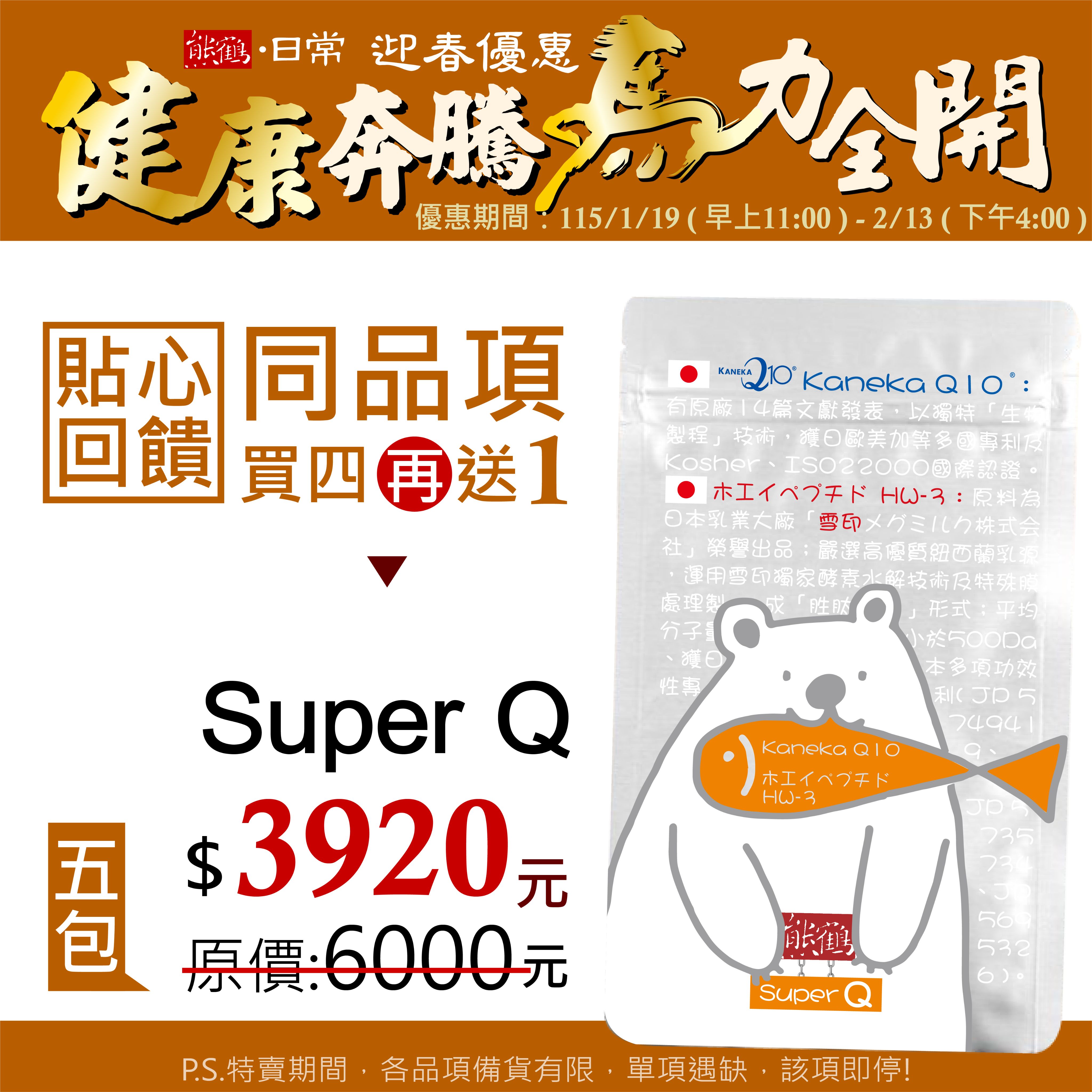 貼心回饋【SUPER Q】買四送一/5入組