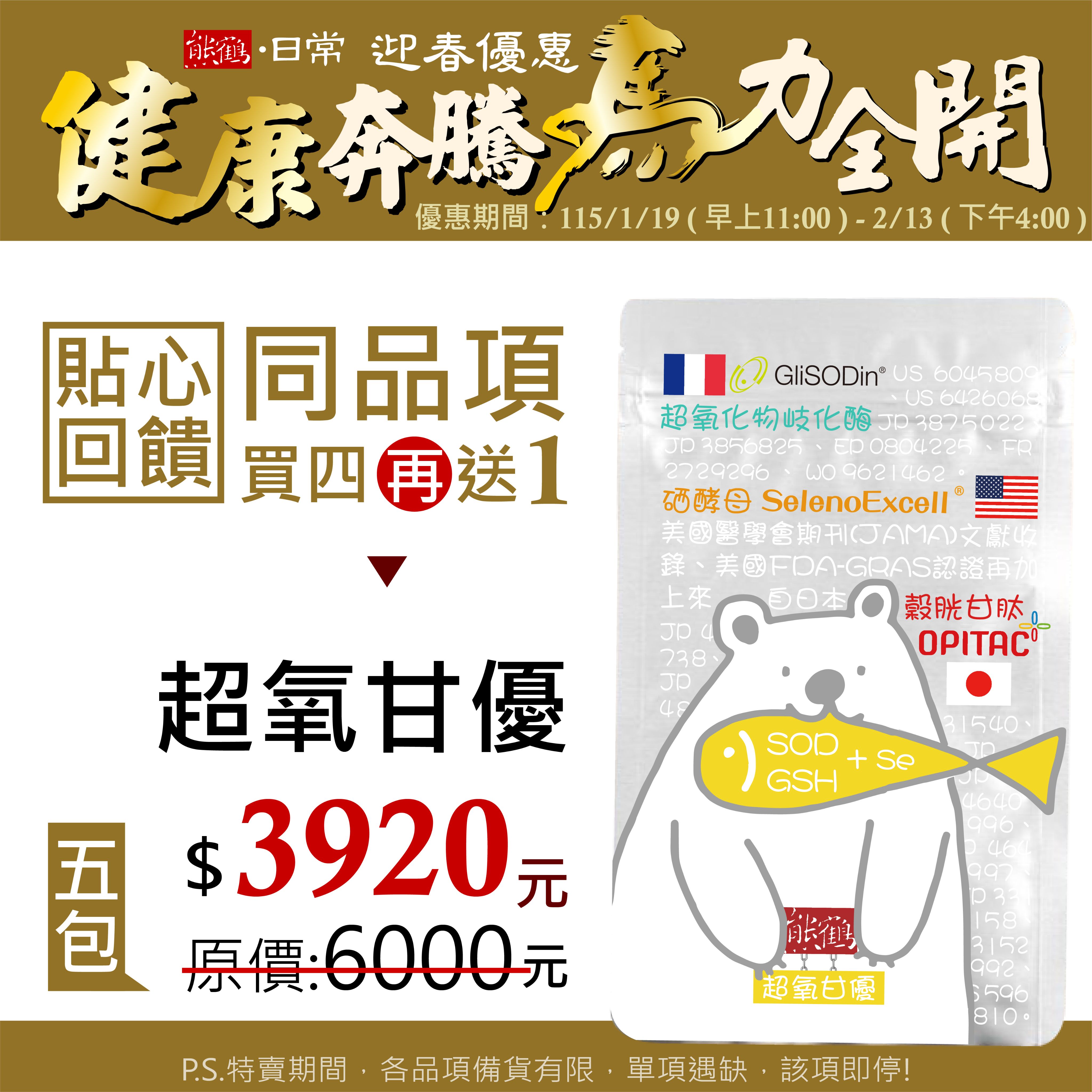 貼心回饋【超氧甘優】買四送一/5入組